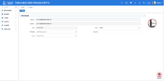 中国石化建设工程电子招标系统