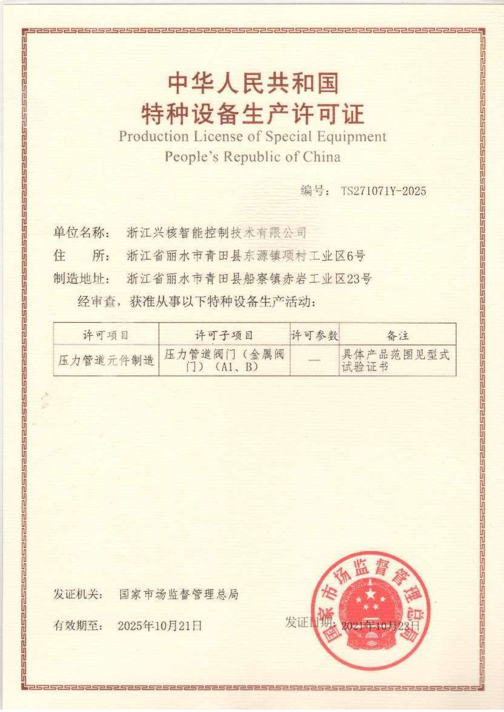 兴核-特种设备生产许可证